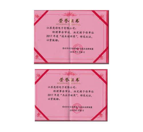 榮獲常州市半導體照明產(chǎn)業(yè)技術(shù)創(chuàng)新聯(lián)盟2017年度“技術(shù)創(chuàng)新獎”、“杰出貢獻獎