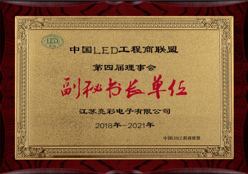 中國(guó)led工程商聯(lián)盟副秘書(shū)長(zhǎng)單位