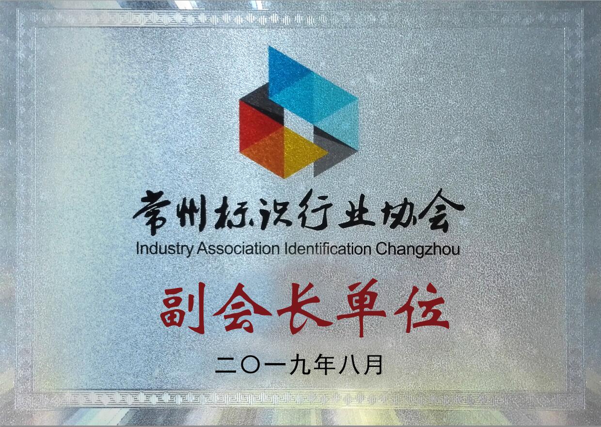 江蘇亮彩成為常州標(biāo)識行業(yè)協(xié)會副會長單位