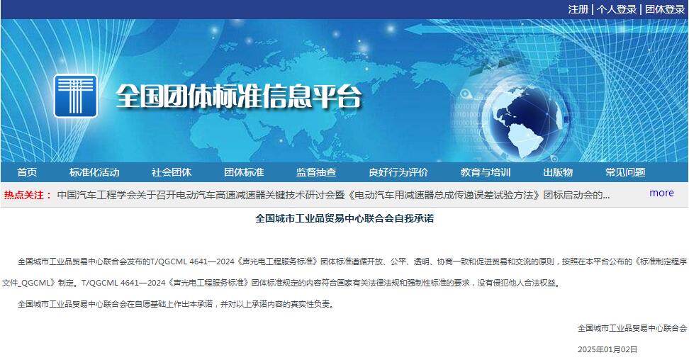 喜訊|由江蘇亮彩參與編制的《聲光電工程服務標準》T/QGCML 4641—2024團標正式發布